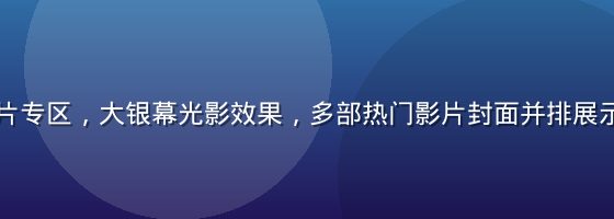 电影免费看片专区，大银幕光影效果，多部热门影片封面并排展示，氛围震撼